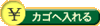 カゴボタン